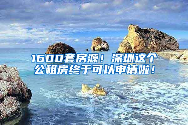 1600套房源！深圳这个公租房终于可以申请啦！