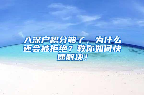 入深户积分够了，为什么还会被拒绝？教你如何快速解决！