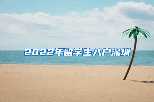 2022年留学生入户深圳