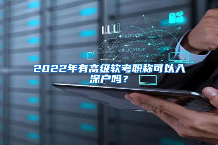 2022年有高级软考职称可以入深户吗？