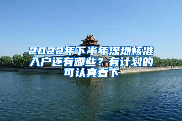 2022年下半年深圳核准入户还有哪些？有计划的可认真看下