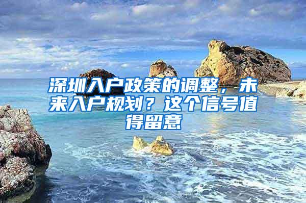 深圳入户政策的调整，未来入户规划？这个信号值得留意