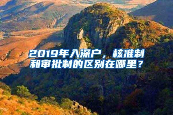 2019年入深户，核准制和审批制的区别在哪里？