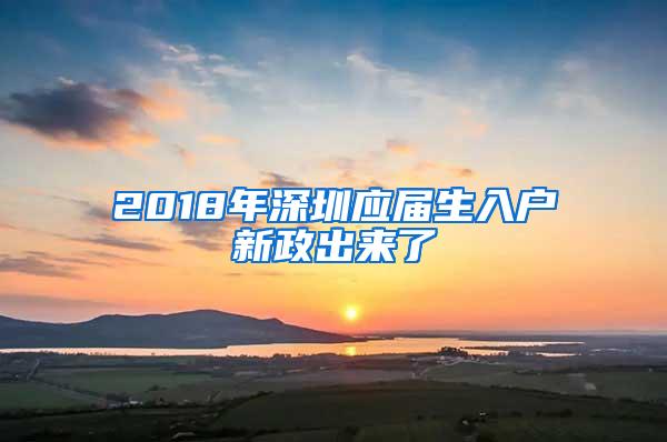 2018年深圳应届生入户新政出来了