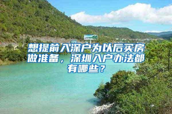 想提前入深户为以后买房做准备，深圳入户办法都有哪些？