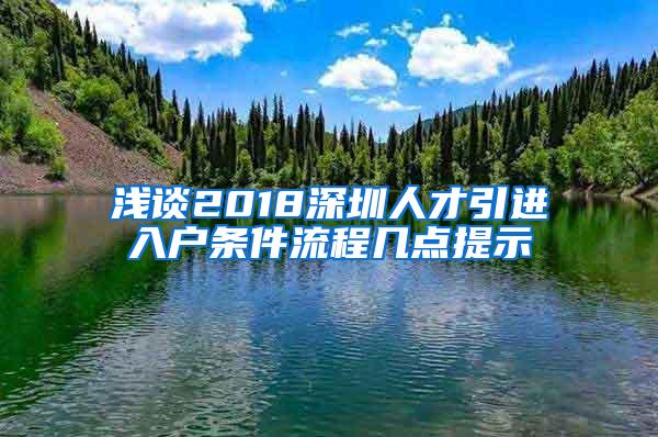 浅谈2018深圳人才引进入户条件流程几点提示