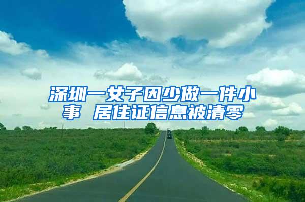 深圳一女子因少做一件小事 居住证信息被清零