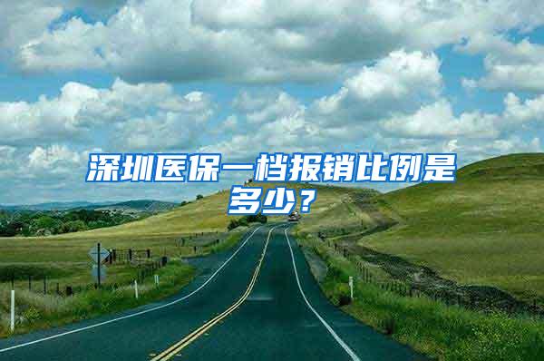 深圳医保一档报销比例是多少？