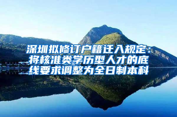 深圳拟修订户籍迁入规定：将核准类学历型人才的底线要求调整为全日制本科