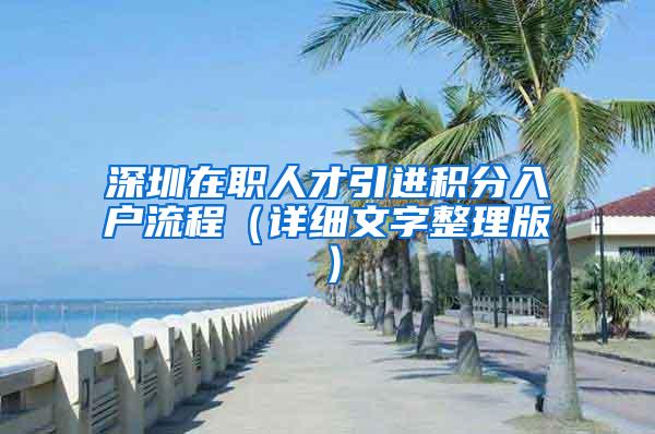 深圳在职人才引进积分入户流程（详细文字整理版）