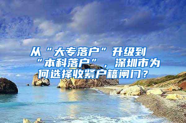 从“大专落户”升级到“本科落户”，深圳市为何选择收紧户籍闸门？