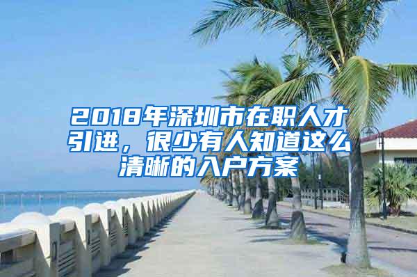 2018年深圳市在职人才引进，很少有人知道这么清晰的入户方案