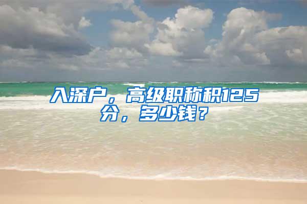 入深户，高级职称积125分，多少钱？