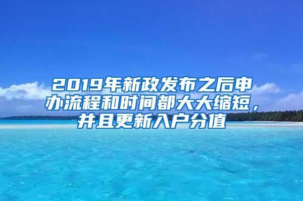 2019年新政发布之后申办流程和时间都大大缩短，并且更新入户分值