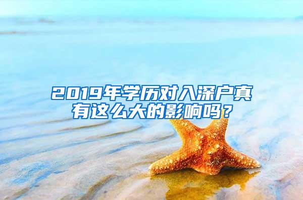 2019年学历对入深户真有这么大的影响吗？