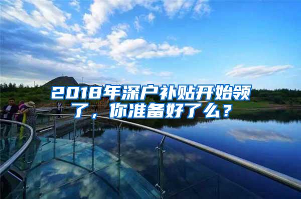 2018年深户补贴开始领了，你准备好了么？