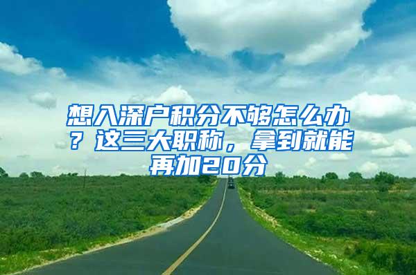 想入深户积分不够怎么办？这三大职称，拿到就能再加20分