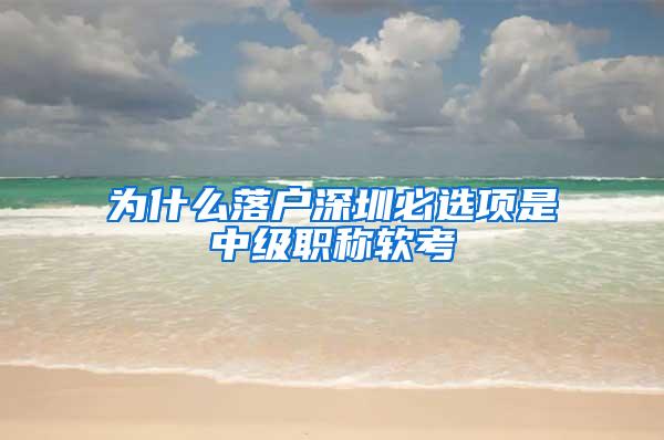 为什么落户深圳必选项是中级职称软考