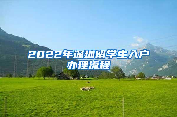 2022年深圳留学生入户办理流程