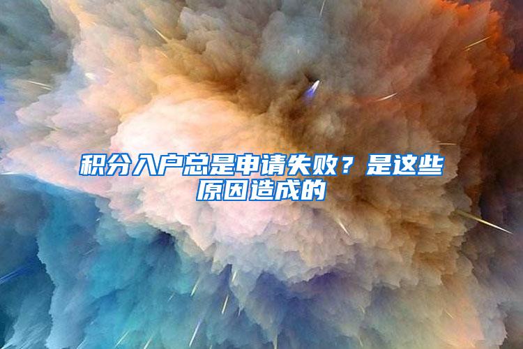 积分入户总是申请失败？是这些原因造成的