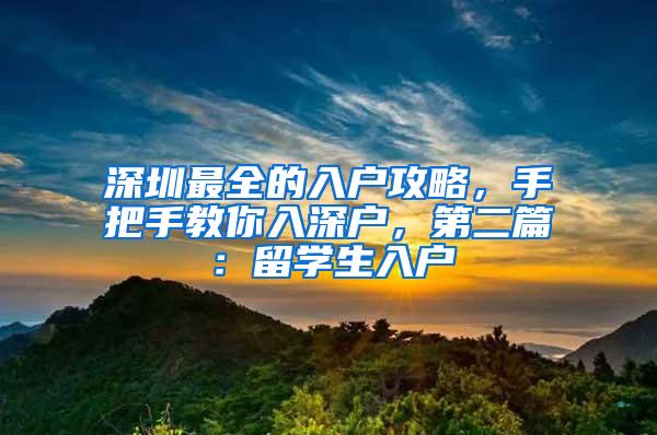 深圳最全的入户攻略，手把手教你入深户，第二篇：留学生入户