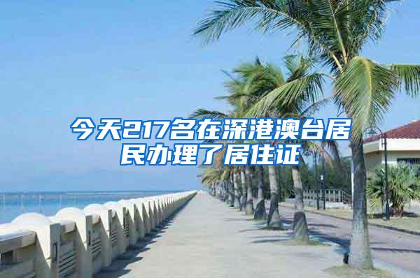 今天217名在深港澳台居民办理了居住证