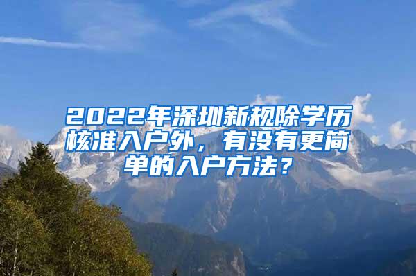 2022年深圳新规除学历核准入户外，有没有更简单的入户方法？