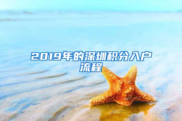 2019年的深圳积分入户流程