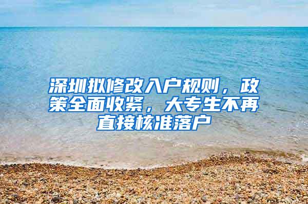 深圳拟修改入户规则，政策全面收紧，大专生不再直接核准落户