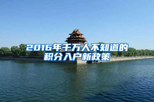 2016年千万人不知道的积分入户新政策