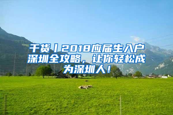 干货丨2018应届生入户深圳全攻略，让你轻松成为深圳人！