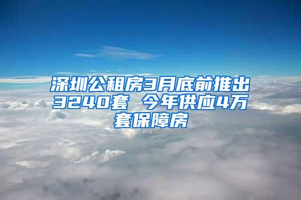 深圳公租房3月底前推出3240套 今年供应4万套保障房