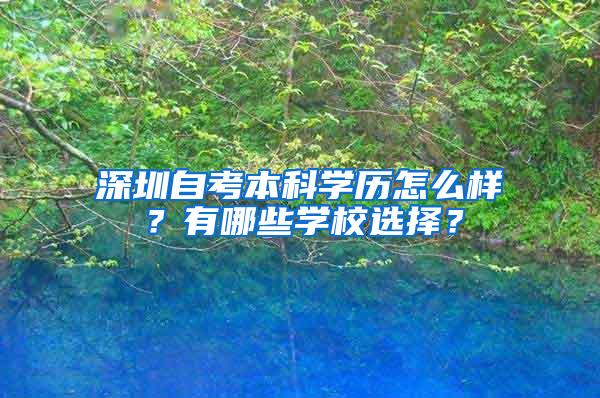 深圳自考本科学历怎么样？有哪些学校选择？