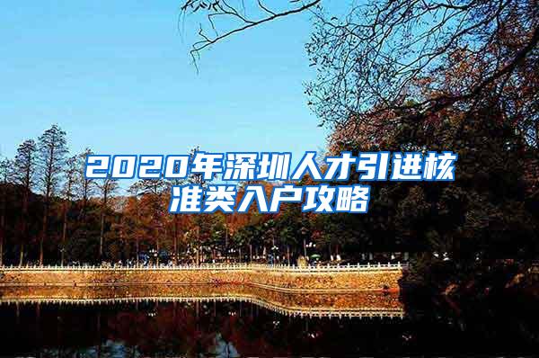 2020年深圳人才引进核准类入户攻略