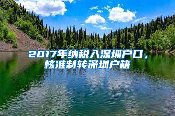 2017年纳税入深圳户口，核准制转深圳户籍