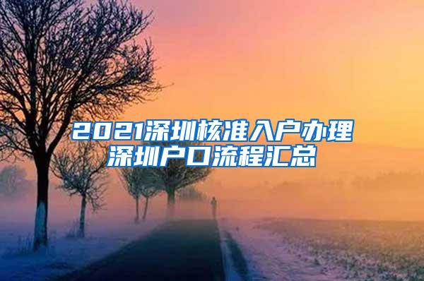 2021深圳核准入户办理深圳户口流程汇总