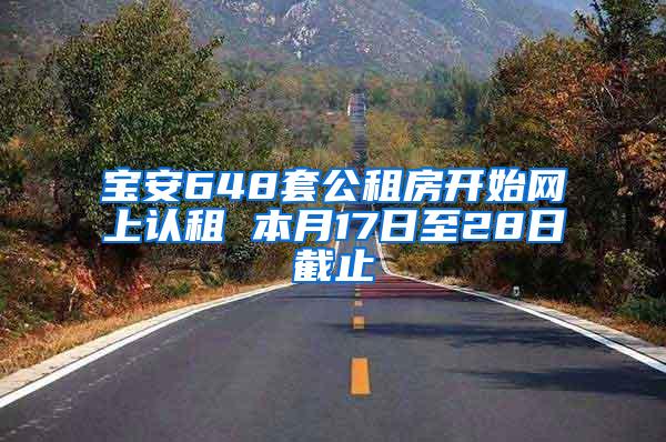 宝安648套公租房开始网上认租 本月17日至28日截止