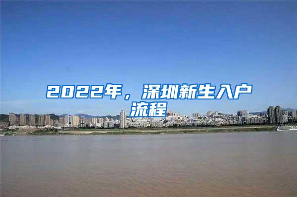 2022年，深圳新生入户流程