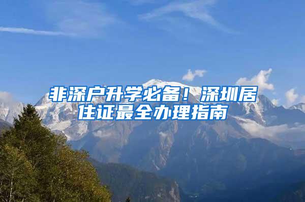 非深户升学必备！深圳居住证最全办理指南