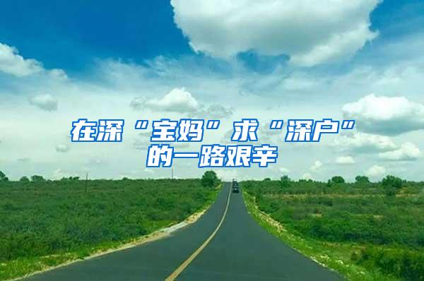 在深“宝妈”求“深户”的一路艰辛