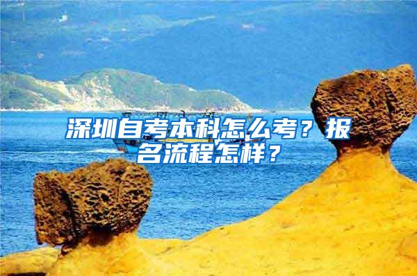 深圳自考本科怎么考？报名流程怎样？