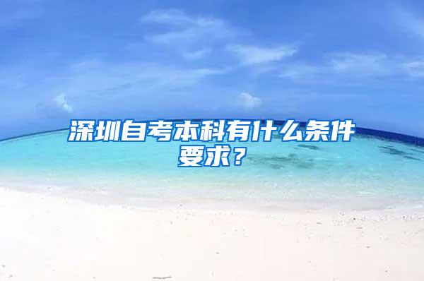 深圳自考本科有什么条件要求？