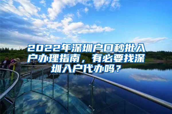 2022年深圳户口秒批入户办理指南，有必要找深圳入户代办吗？