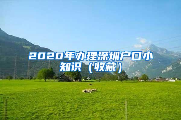 2020年办理深圳户口小知识（收藏）