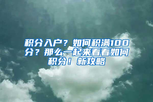 积分入户？如何积满100分？那么一起来看看如何积分！新攻略