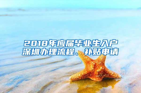 2018年应届毕业生入户深圳办理流程、补贴申请