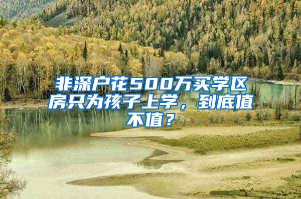 非深户花500万买学区房只为孩子上学，到底值不值？