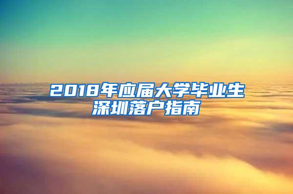 2018年应届大学毕业生深圳落户指南