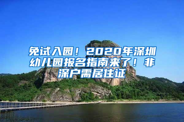 免试入园！2020年深圳幼儿园报名指南来了！非深户需居住证