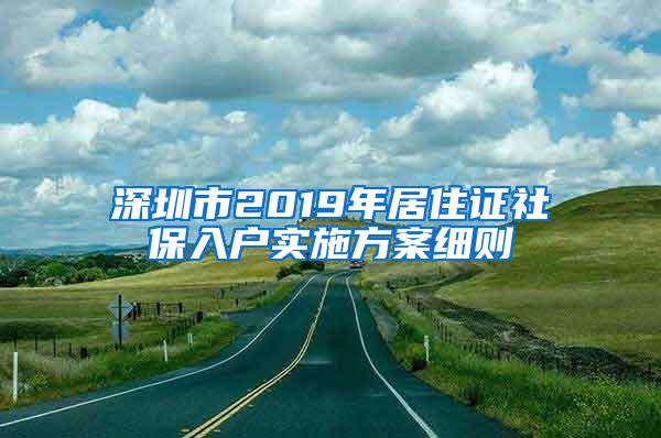 深圳市2019年居住证社保入户实施方案细则